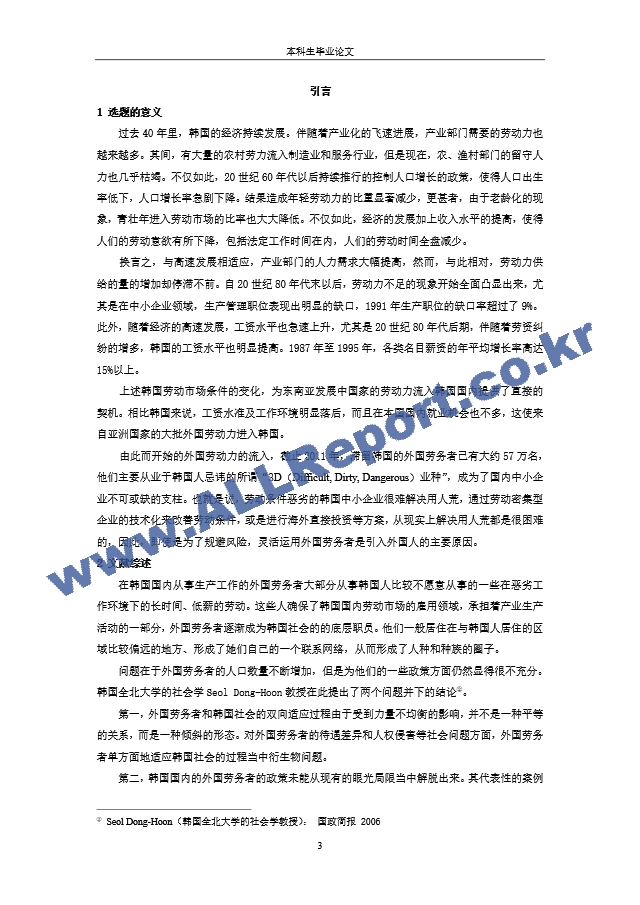 한국 내 외국인 노동인력의 전략적 고용에 관한 연구(중국대학 학사학위 졸업논문 중국어)   (3 )